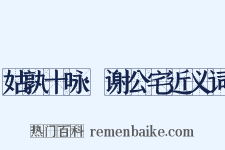 姑孰十咏·谢公宅近义词是什么意思的图片